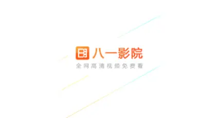 八一影院全部版本