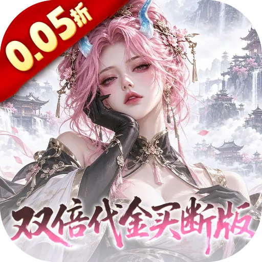 捉妖小队0.05折双倍代金买断版