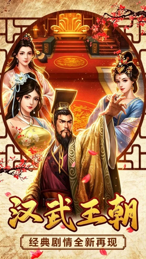 汉武王朝3.5折免费版图5