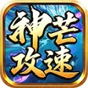 神芒攻速三职业