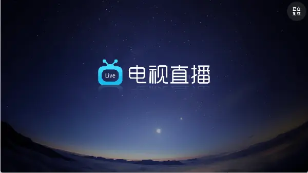 电视直播Pro系列软件