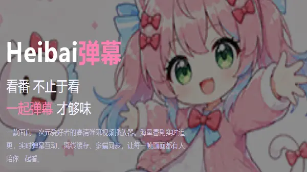 heibai弹幕动漫软件合集