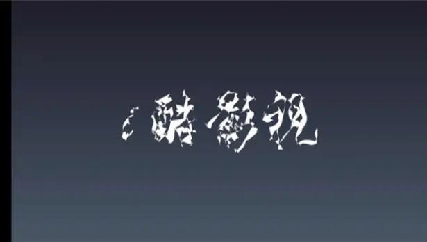 i酷影视安卓版图1