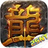传世元神折扣版