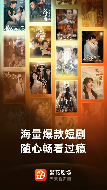 繁花剧场app图3