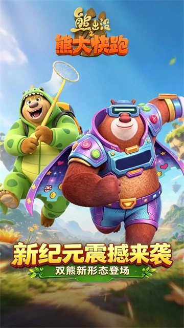 熊出没之熊大快跑手游图3