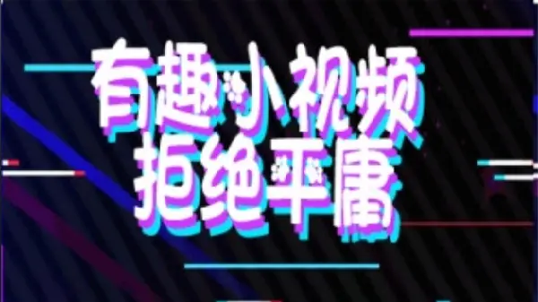 泡芙短视频系列app