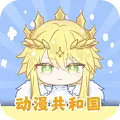 动漫共和国app