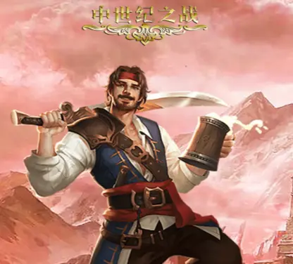 中世纪之战