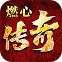 燃心传奇