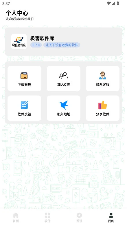 极客软件库3.7.0版本图3
