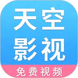 天空影视官网版