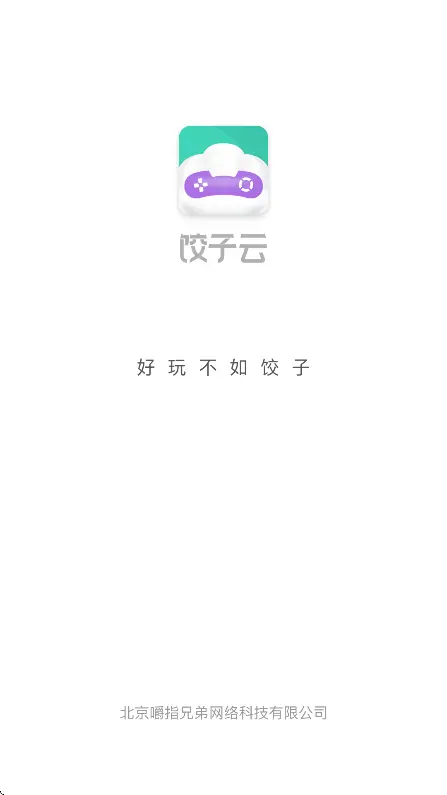 饺子云游戏最新版本图1
