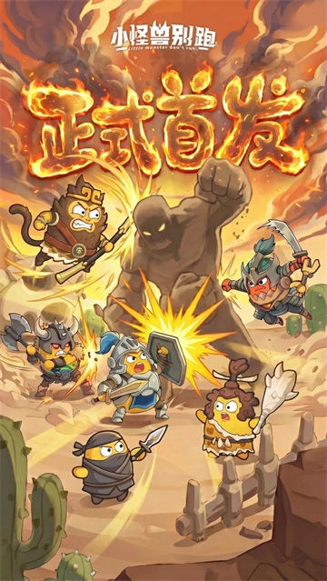 小怪兽别跑官方版图1