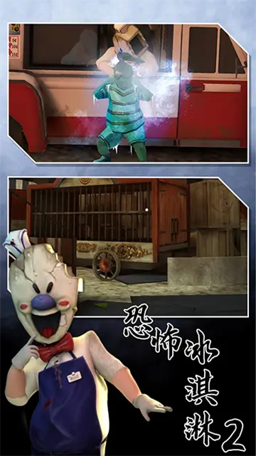 恐怖冰淇淋2官网版图1