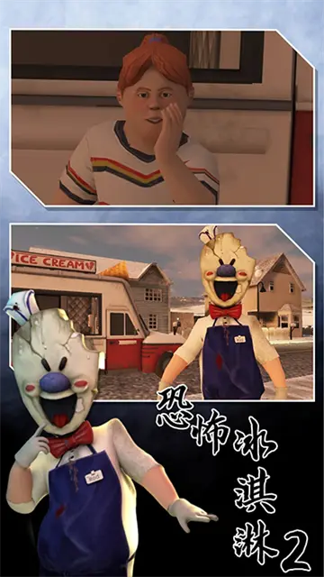 恐怖冰淇淋2官网版图3