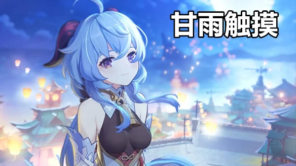 甘雨触摸