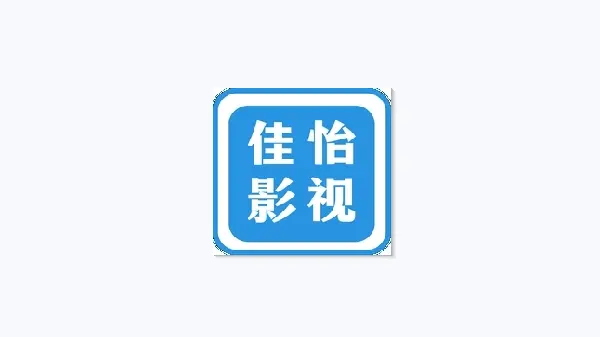 佳怡影视系列软件
