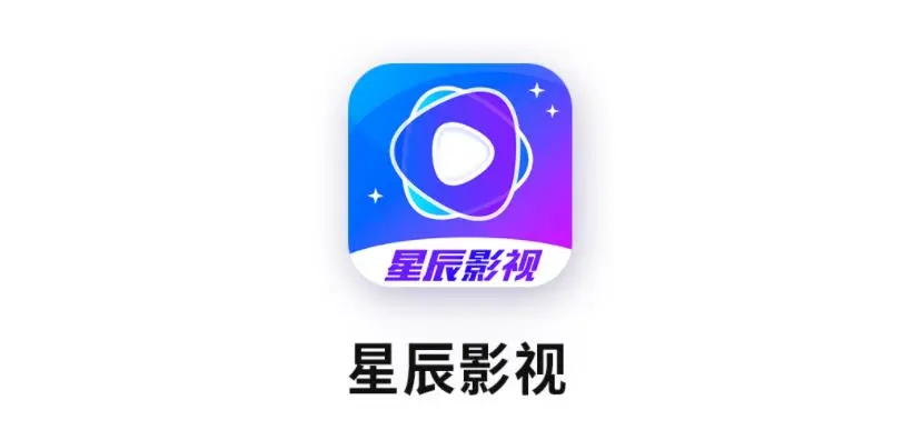 星辰影视app下载大全
