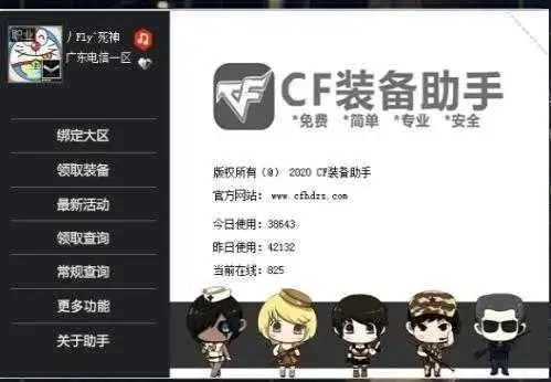CF装备助手2正版图1