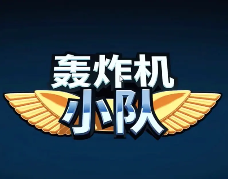 轰炸机小队
