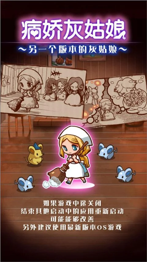 病娇灰姑娘手游图1
