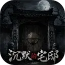 沉默的宅邸