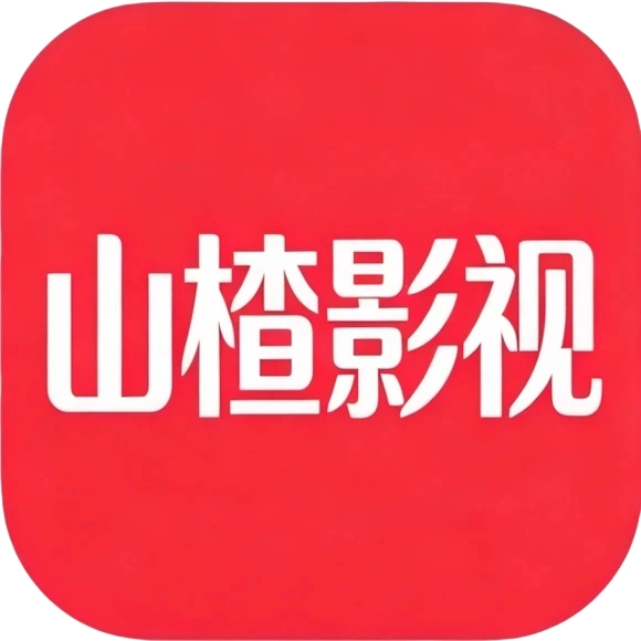山楂影视