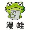 蛙漫2