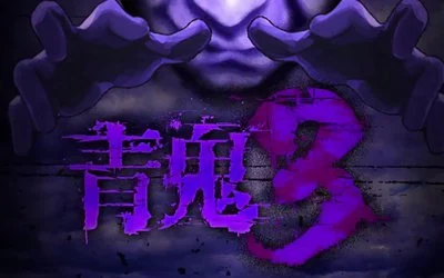 青鬼3