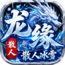 龙缘散人冰雪