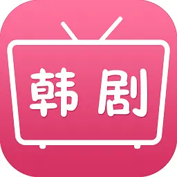韩剧天天看软件免费版