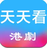 天天看港剧无广告版