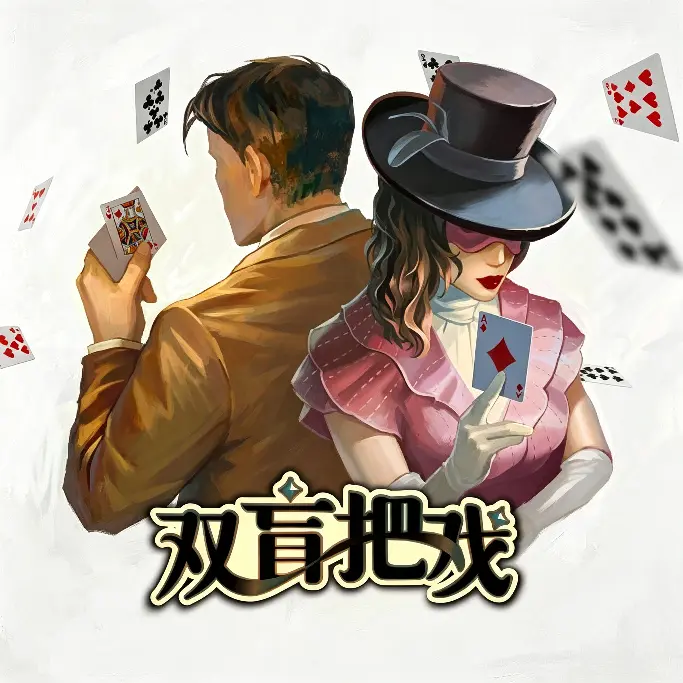 双盲把戏