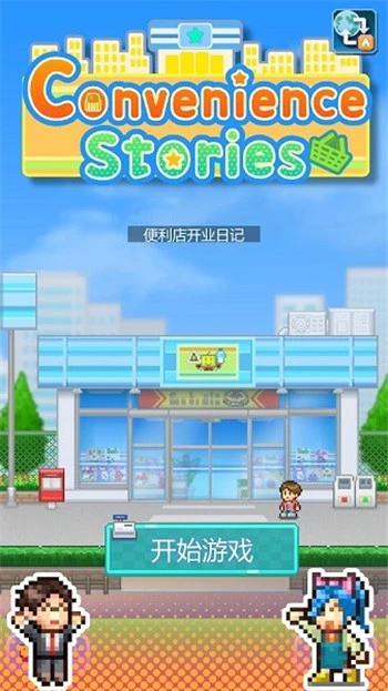 便利店开业日记手游图1