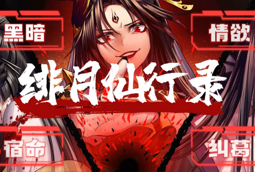 绯月仙行录