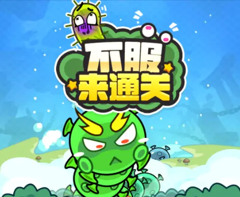 不服来通关