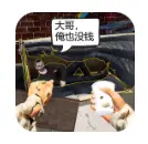 乞丐生存模拟