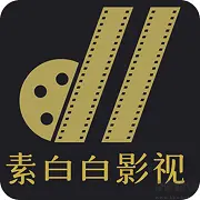 素白白影视免广告版