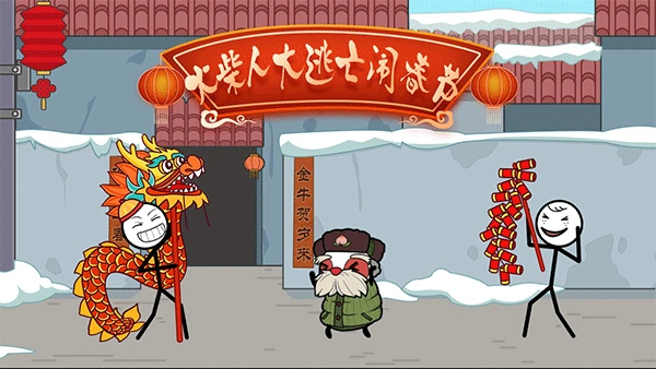火柴人大逃亡闹春节游戏图1