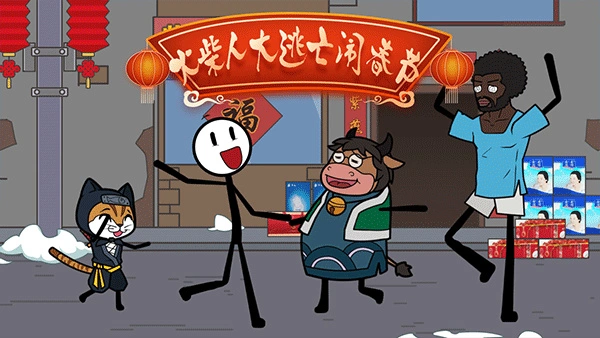 火柴人大逃亡闹春节游戏图3