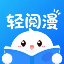 轻阅漫