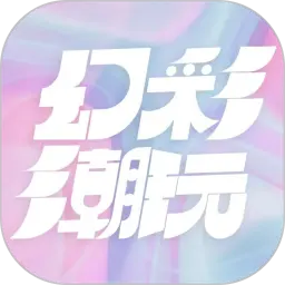 幻彩潮玩