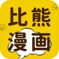 比熊漫画手机版