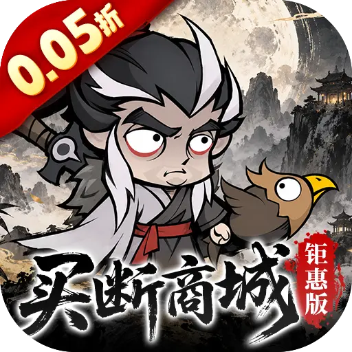 凌云记0.05折买断商城钜惠版