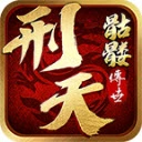 刑天骷髅版手机版