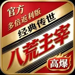 八荒主宰官方版多倍返利版