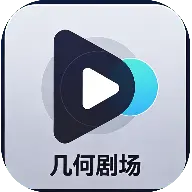 几何剧场最最新版