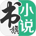 书旗小说阅读器正版