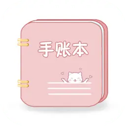 卡哇伊手账本app